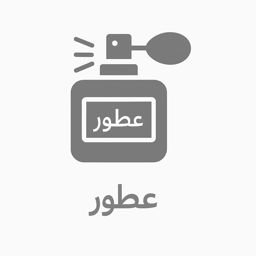 عطور
